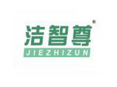 洁智尊
