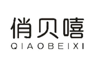 俏贝嘻