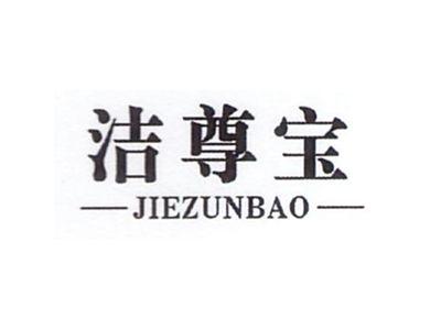 洁尊宝