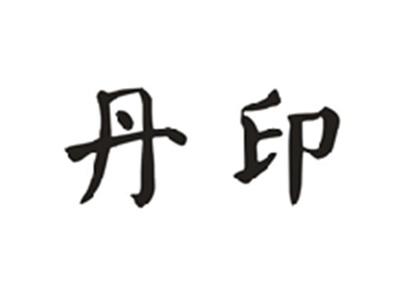 丹印