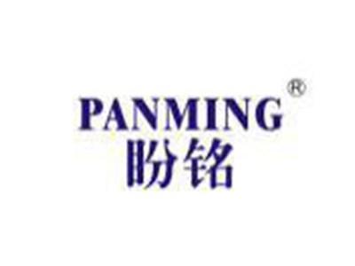 盼铭