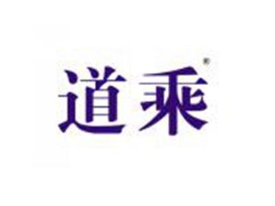 道乘
