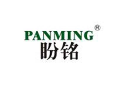 盼铭