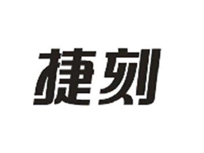 捷刻