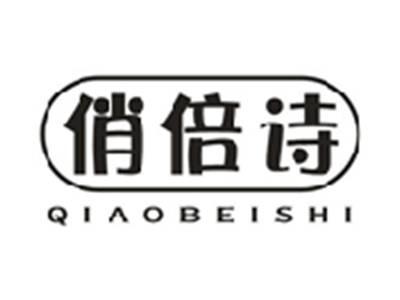 俏倍诗