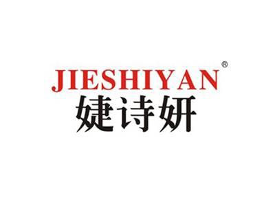 婕诗妍