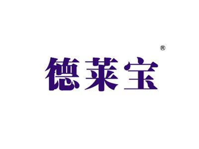 德莱宝