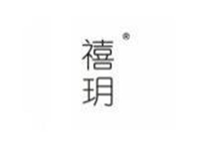 禧玥