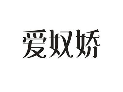 爱奴娇