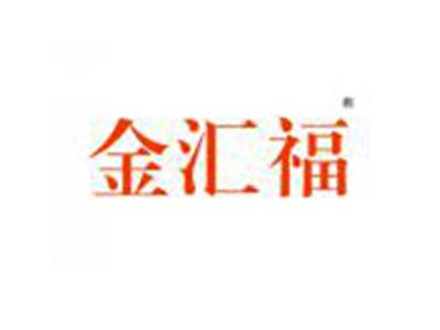 金汇福