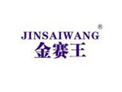 金赛王