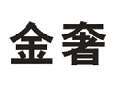 金奢