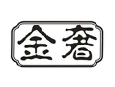 金奢