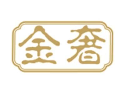 金奢