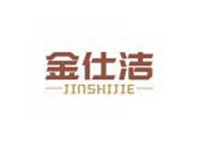 金仕洁