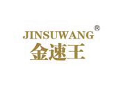 金速王