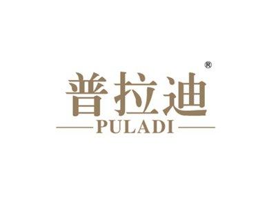 普拉迪
