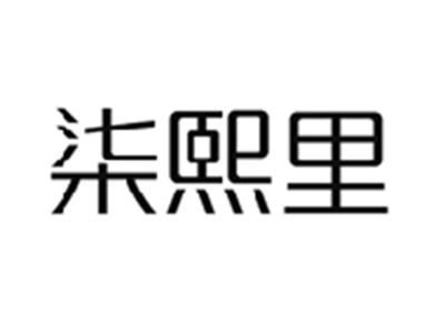 柒熙里