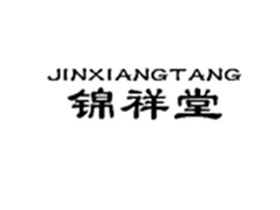 锦祥堂
