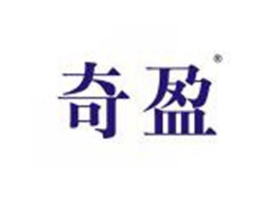 奇盈