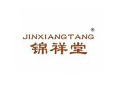 锦祥堂
