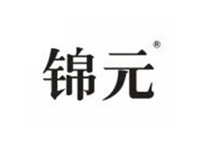 锦元