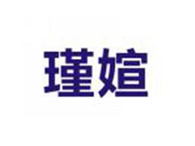 瑾媗