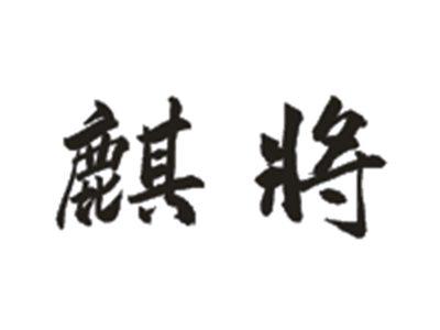 麒将