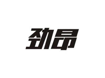 劲昂