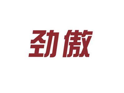 劲傲