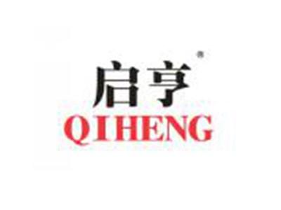 启亨