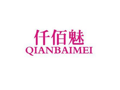 仟佰魅