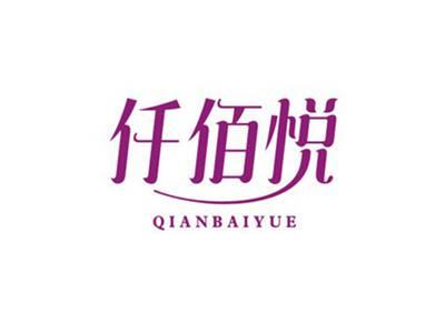 仟佰悦