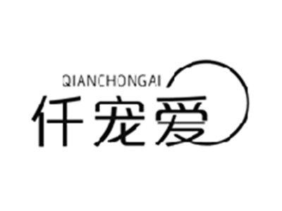 仟宠爱