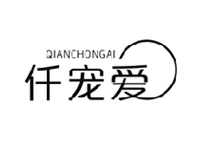 仟宠爱