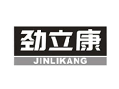 劲立康