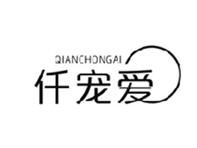 仟宠爱