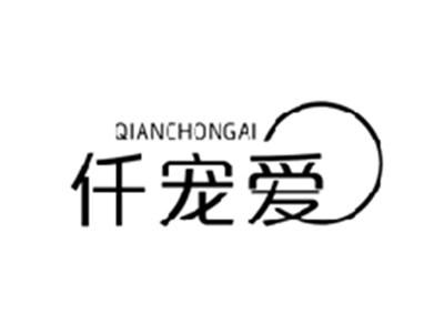 仟宠爱