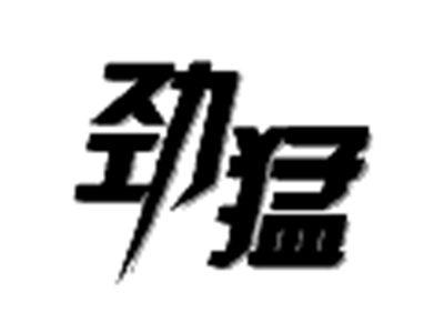 劲猛
