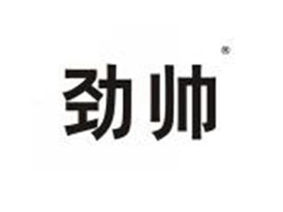 劲帅