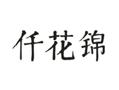 仟花锦