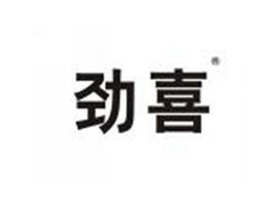 劲喜