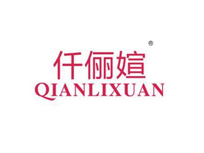 仟俪媗