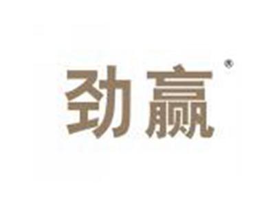 劲赢
