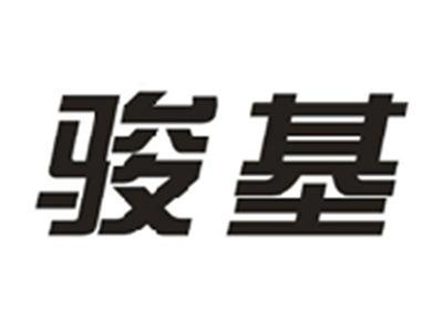 骏基
