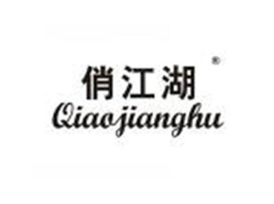 俏江湖