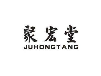 聚宏堂