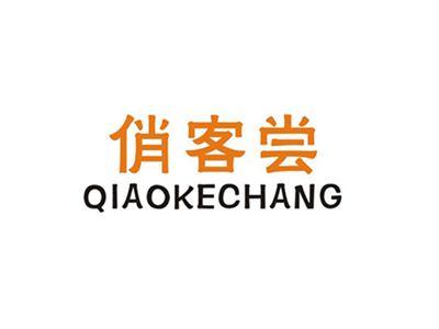 俏客尝