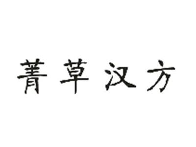 菁草汉方