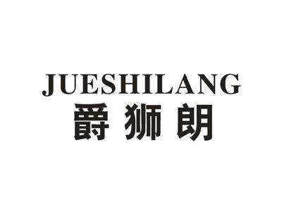 爵狮朗